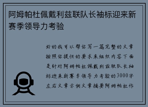 阿姆帕杜佩戴利兹联队长袖标迎来新赛季领导力考验