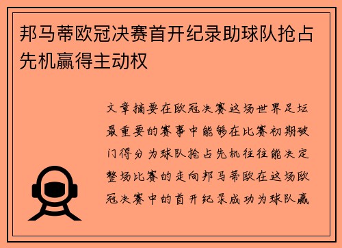 邦马蒂欧冠决赛首开纪录助球队抢占先机赢得主动权