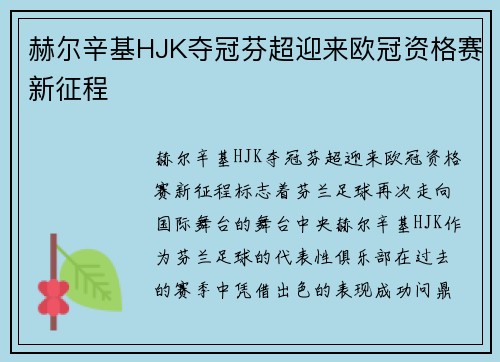 赫尔辛基HJK夺冠芬超迎来欧冠资格赛新征程 赫尔辛基HJK夺冠芬超迎来欧冠资格赛新征程