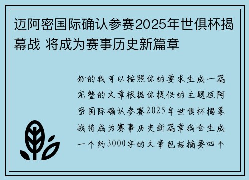 迈阿密国际确认参赛2025年世俱杯揭幕战 将成为赛事历史新篇章 迈阿密国际确认参赛2025年世俱杯揭幕战 将成为赛事历史新篇章
