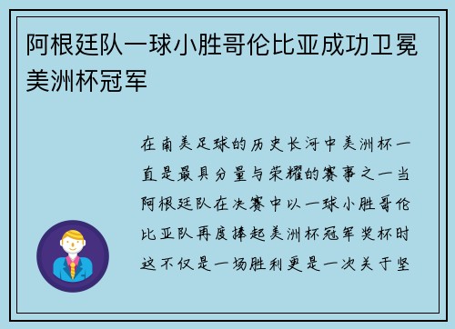 阿根廷队一球小胜哥伦比亚成功卫冕美洲杯冠军