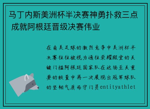 马丁内斯美洲杯半决赛神勇扑救三点 成就阿根廷晋级决赛伟业