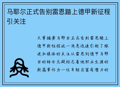 马耶尔正式告别雷恩踏上德甲新征程引关注
