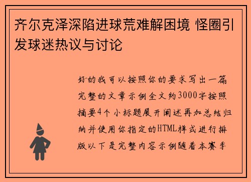 齐尔克泽深陷进球荒难解困境 怪圈引发球迷热议与讨论 齐尔克泽深陷进球荒难解困境 怪圈引发球迷热议与讨论
