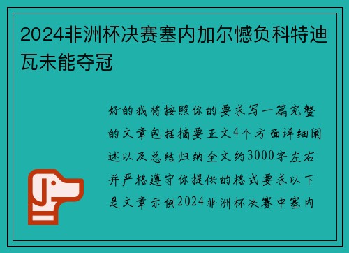 2024非洲杯决赛塞内加尔憾负科特迪瓦未能夺冠