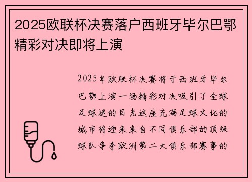 2025欧联杯决赛落户西班牙毕尔巴鄂精彩对决即将上演