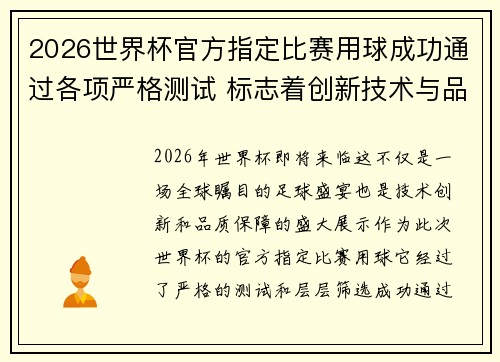 2026世界杯官方指定比赛用球成功通过各项严格测试 标志着创新技术与品质保障