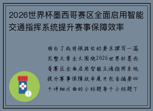 2026世界杯墨西哥赛区全面启用智能交通指挥系统提升赛事保障效率