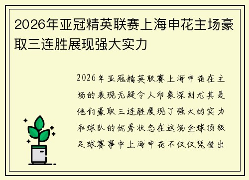 2026年亚冠精英联赛上海申花主场豪取三连胜展现强大实力