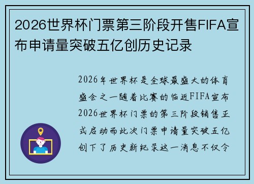 2026世界杯门票第三阶段开售FIFA宣布申请量突破五亿创历史记录