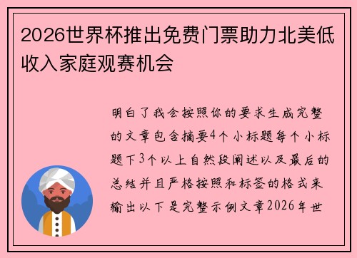 2026世界杯推出免费门票助力北美低收入家庭观赛机会
