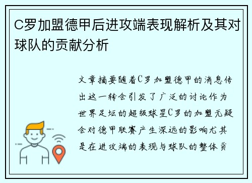 C罗加盟德甲后进攻端表现解析及其对球队的贡献分析