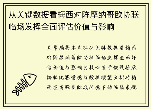 从关键数据看梅西对阵摩纳哥欧协联临场发挥全面评估价值与影响