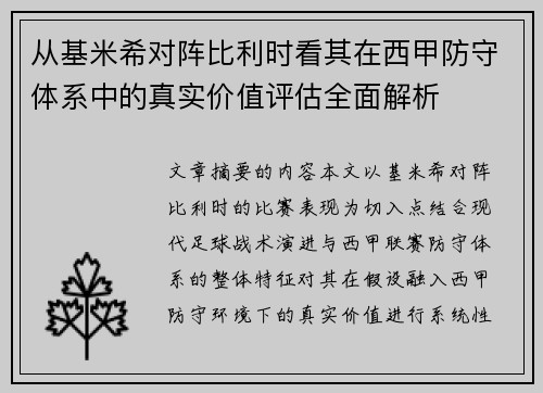 从基米希对阵比利时看其在西甲防守体系中的真实价值评估全面解析