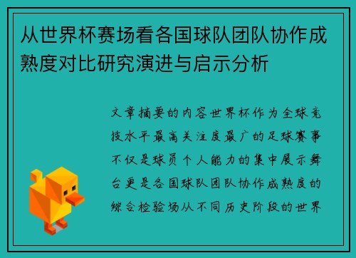 从世界杯赛场看各国球队团队协作成熟度对比研究演进与启示分析