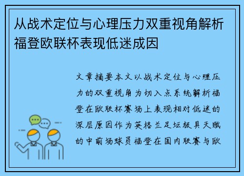 从战术定位与心理压力双重视角解析福登欧联杯表现低迷成因
