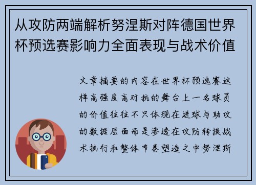 从攻防两端解析努涅斯对阵德国世界杯预选赛影响力全面表现与战术价值