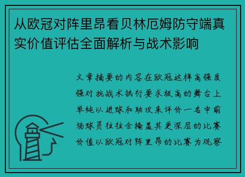 从欧冠对阵里昂看贝林厄姆防守端真实价值评估全面解析与战术影响
