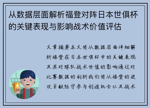 从数据层面解析福登对阵日本世俱杯的关键表现与影响战术价值评估