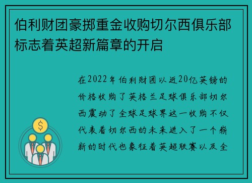 伯利财团豪掷重金收购切尔西俱乐部标志着英超新篇章的开启