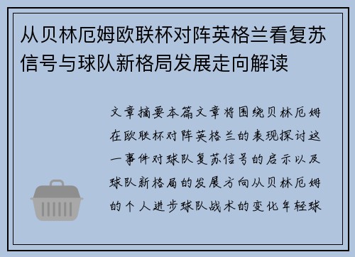 从贝林厄姆欧联杯对阵英格兰看复苏信号与球队新格局发展走向解读