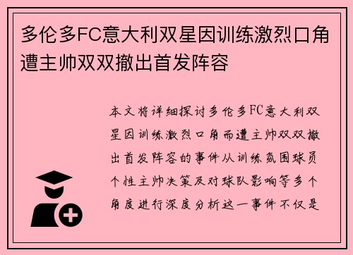 多伦多FC意大利双星因训练激烈口角遭主帅双双撤出首发阵容