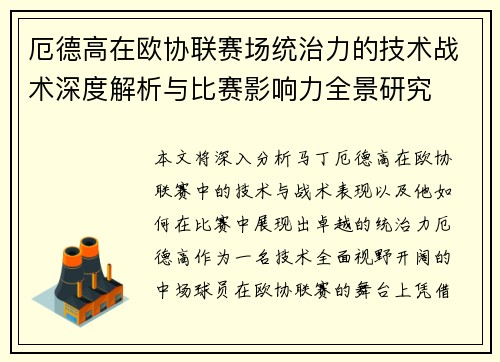 厄德高在欧协联赛场统治力的技术战术深度解析与比赛影响力全景研究