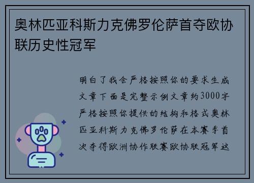 奥林匹亚科斯力克佛罗伦萨首夺欧协联历史性冠军