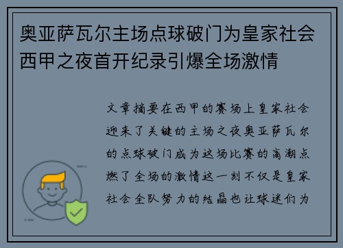 奥亚萨瓦尔主场点球破门为皇家社会西甲之夜首开纪录引爆全场激情
