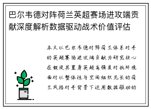 巴尔韦德对阵荷兰英超赛场进攻端贡献深度解析数据驱动战术价值评估 巴尔韦德对阵荷兰英超赛场进攻端贡献深度解析数据驱动战术价值评估
