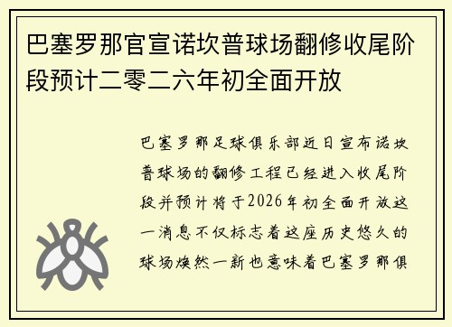 巴塞罗那官宣诺坎普球场翻修收尾阶段预计二零二六年初全面开放