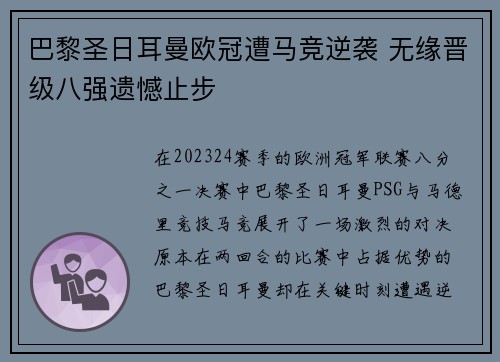 巴黎圣日耳曼欧冠遭马竞逆袭 无缘晋级八强遗憾止步 巴黎圣日耳曼欧冠遭马竞逆袭 无缘晋级八强遗憾止步