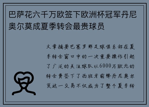 巴萨花六千万欧签下欧洲杯冠军丹尼奥尔莫成夏季转会最贵球员
