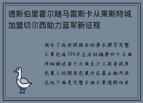 德斯伯里霍尔随马雷斯卡从莱斯特城加盟切尔西助力蓝军新征程
