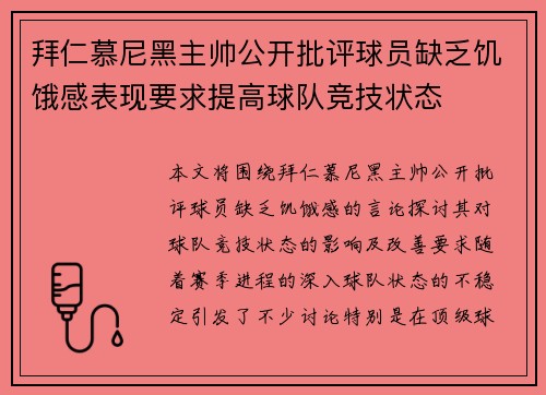 拜仁慕尼黑主帅公开批评球员缺乏饥饿感表现要求提高球队竞技状态 拜仁慕尼黑主帅公开批评球员缺乏饥饿感表现要求提高球队竞技状态
