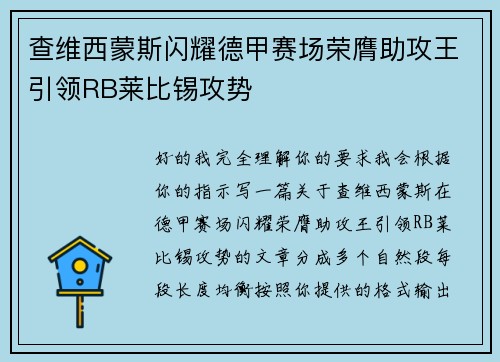查维西蒙斯闪耀德甲赛场荣膺助攻王引领RB莱比锡攻势