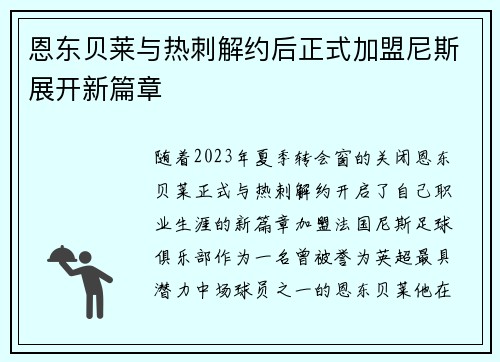 恩东贝莱与热刺解约后正式加盟尼斯展开新篇章