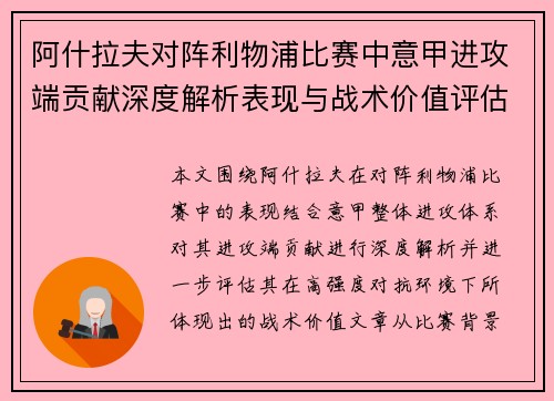 阿什拉夫对阵利物浦比赛中意甲进攻端贡献深度解析表现与战术价值评估 阿什拉夫对阵利物浦比赛中意甲进攻端贡献深度解析表现与战术价值评估