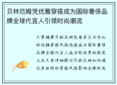 贝林厄姆凭优雅穿搭成为国际奢侈品牌全球代言人引领时尚潮流