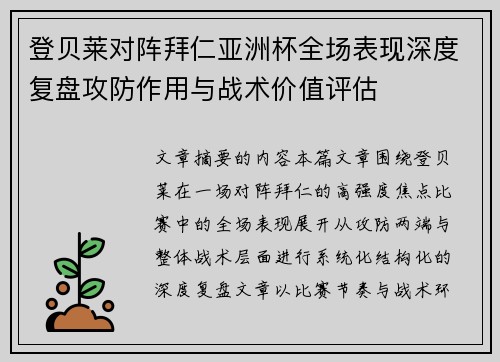 登贝莱对阵拜仁亚洲杯全场表现深度复盘攻防作用与战术价值评估