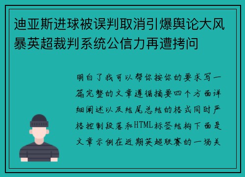 迪亚斯进球被误判取消引爆舆论大风暴英超裁判系统公信力再遭拷问