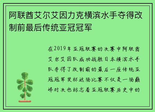 阿联酋艾尔艾因力克横滨水手夺得改制前最后传统亚冠冠军