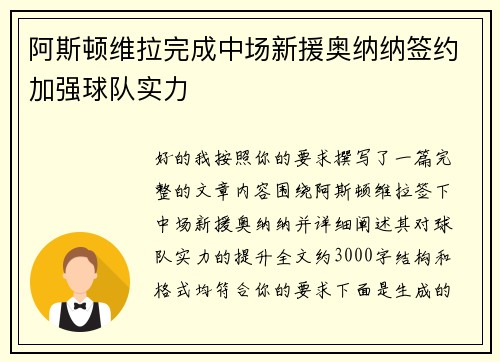 阿斯顿维拉完成中场新援奥纳纳签约加强球队实力