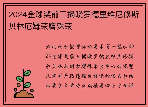2024金球奖前三揭晓罗德里维尼修斯贝林厄姆荣膺殊荣