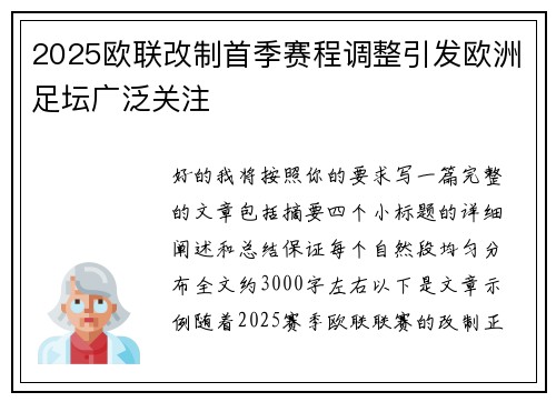 2025欧联改制首季赛程调整引发欧洲足坛广泛关注