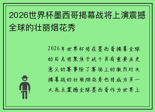 2026世界杯墨西哥揭幕战将上演震撼全球的壮丽烟花秀