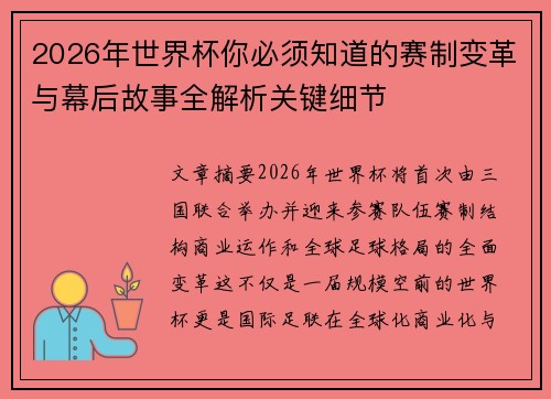 2026年世界杯你必须知道的赛制变革与幕后故事全解析关键细节