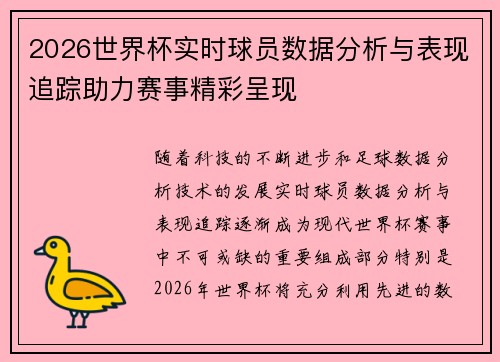2026世界杯实时球员数据分析与表现追踪助力赛事精彩呈现