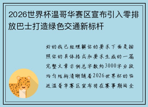 2026世界杯温哥华赛区宣布引入零排放巴士打造绿色交通新标杆