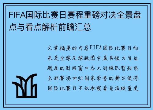 FIFA国际比赛日赛程重磅对决全景盘点与看点解析前瞻汇总